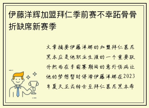伊藤洋辉加盟拜仁季前赛不幸跖骨骨折缺席新赛季 伊藤洋辉加盟拜仁季前赛不幸跖骨骨折缺席新赛季