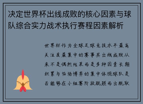 决定世界杯出线成败的核心因素与球队综合实力战术执行赛程因素解析 决定世界杯出线成败的核心因素与球队综合实力战术执行赛程因素解析