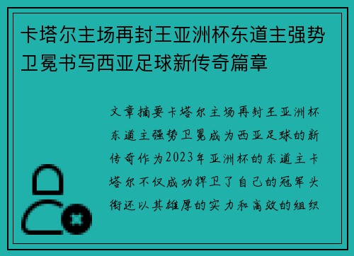 卡塔尔主场再封王亚洲杯东道主强势卫冕书写西亚足球新传奇篇章