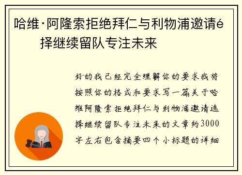 哈维·阿隆索拒绝拜仁与利物浦邀请选择继续留队专注未来 哈维·阿隆索拒绝拜仁与利物浦邀请选择继续留队专注未来