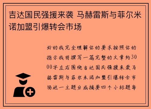 吉达国民强援来袭 马赫雷斯与菲尔米诺加盟引爆转会市场 吉达国民强援来袭 马赫雷斯与菲尔米诺加盟引爆转会市场
