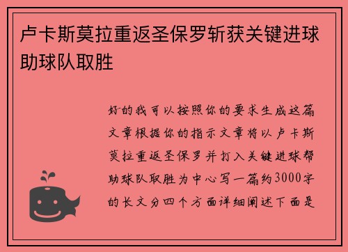 卢卡斯莫拉重返圣保罗斩获关键进球助球队取胜 卢卡斯莫拉重返圣保罗斩获关键进球助球队取胜