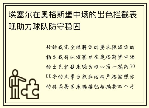 埃塞尔在奥格斯堡中场的出色拦截表现助力球队防守稳固