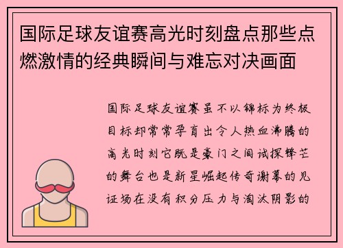 国际足球友谊赛高光时刻盘点那些点燃激情的经典瞬间与难忘对决画面 国际足球友谊赛高光时刻盘点那些点燃激情的经典瞬间与难忘对决画面