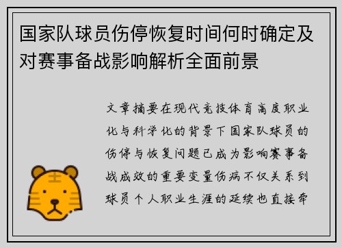 国家队球员伤停恢复时间何时确定及对赛事备战影响解析全面前景 国家队球员伤停恢复时间何时确定及对赛事备战影响解析全面前景