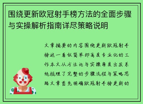 围绕更新欧冠射手榜方法的全面步骤与实操解析指南详尽策略说明 围绕更新欧冠射手榜方法的全面步骤与实操解析指南详尽策略说明