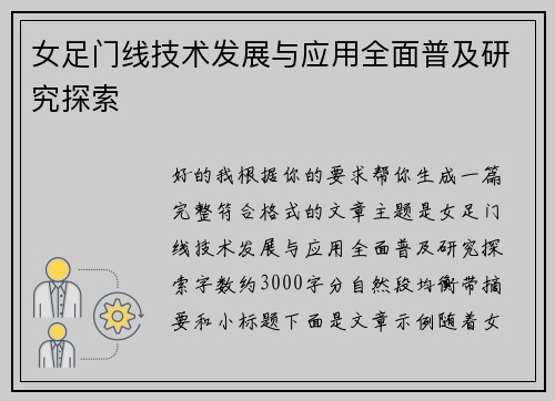 女足门线技术发展与应用全面普及研究探索 女足门线技术发展与应用全面普及研究探索