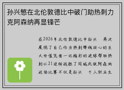 孙兴慜在北伦敦德比中破门助热刺力克阿森纳再显锋芒 孙兴慜在北伦敦德比中破门助热刺力克阿森纳再显锋芒