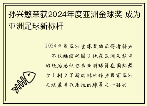 孙兴慜荣获2024年度亚洲金球奖 成为亚洲足球新标杆 孙兴慜荣获2024年度亚洲金球奖 成为亚洲足球新标杆