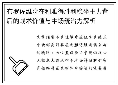 布罗佐维奇在利雅得胜利稳坐主力背后的战术价值与中场统治力解析 布罗佐维奇在利雅得胜利稳坐主力背后的战术价值与中场统治力解析