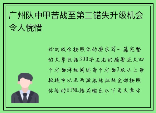 广州队中甲苦战至第三错失升级机会令人惋惜 广州队中甲苦战至第三错失升级机会令人惋惜