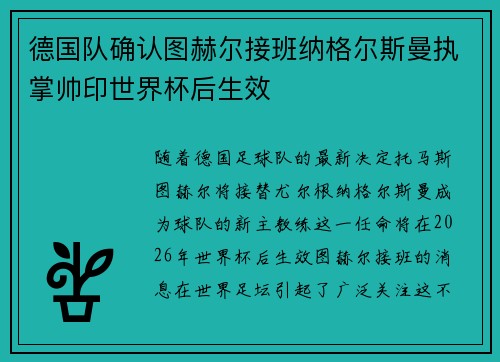 德国队确认图赫尔接班纳格尔斯曼执掌帅印世界杯后生效