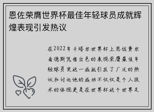 恩佐荣膺世界杯最佳年轻球员成就辉煌表现引发热议 恩佐荣膺世界杯最佳年轻球员成就辉煌表现引发热议