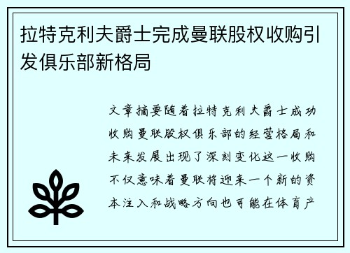 拉特克利夫爵士完成曼联股权收购引发俱乐部新格局