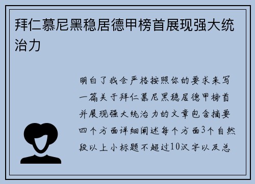 拜仁慕尼黑稳居德甲榜首展现强大统治力 拜仁慕尼黑稳居德甲榜首展现强大统治力