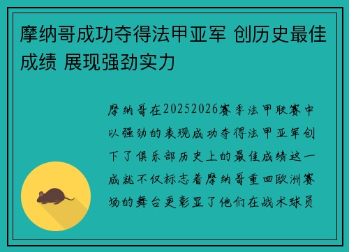 摩纳哥成功夺得法甲亚军 创历史最佳成绩 展现强劲实力 摩纳哥成功夺得法甲亚军 创历史最佳成绩 展现强劲实力