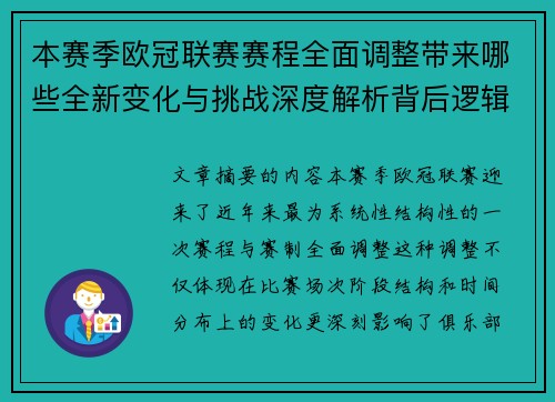 本赛季欧冠联赛赛程全面调整带来哪些全新变化与挑战深度解析背后逻辑