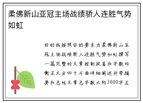 柔佛新山亚冠主场战绩骄人连胜气势如虹