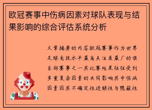欧冠赛事中伤病因素对球队表现与结果影响的综合评估系统分析