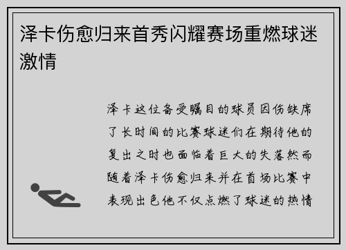 泽卡伤愈归来首秀闪耀赛场重燃球迷激情