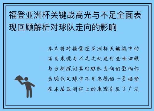 福登亚洲杯关键战高光与不足全面表现回顾解析对球队走向的影响