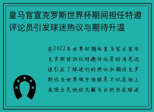 皇马官宣克罗斯世界杯期间担任特邀评论员引发球迷热议与期待升温