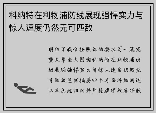 科纳特在利物浦防线展现强悍实力与惊人速度仍然无可匹敌
