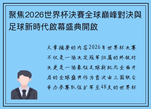 聚焦2026世界杯決賽全球巔峰對決與足球新時代啟幕盛典開啟