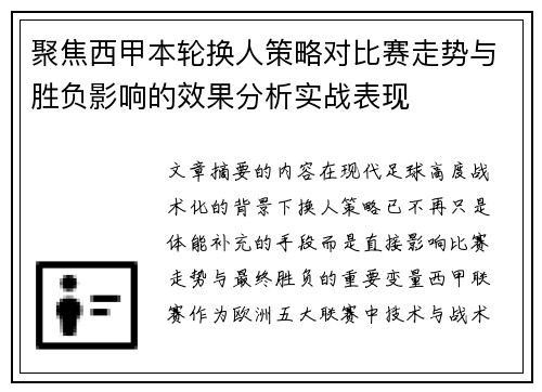 聚焦西甲本轮换人策略对比赛走势与胜负影响的效果分析实战表现