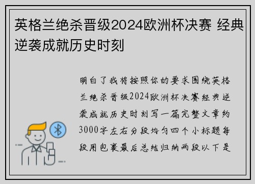 英格兰绝杀晋级2024欧洲杯决赛 经典逆袭成就历史时刻