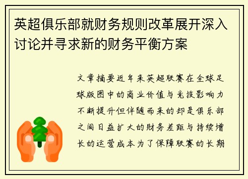 英超俱乐部就财务规则改革展开深入讨论并寻求新的财务平衡方案