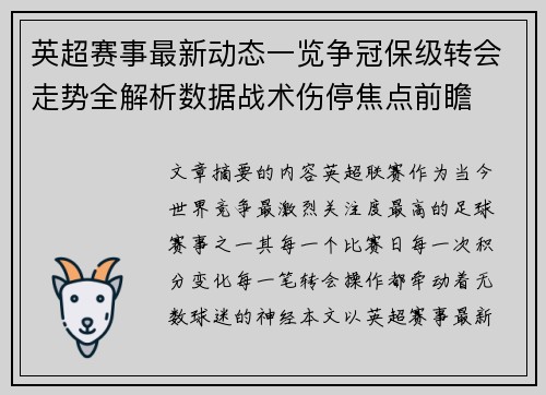 英超赛事最新动态一览争冠保级转会走势全解析数据战术伤停焦点前瞻