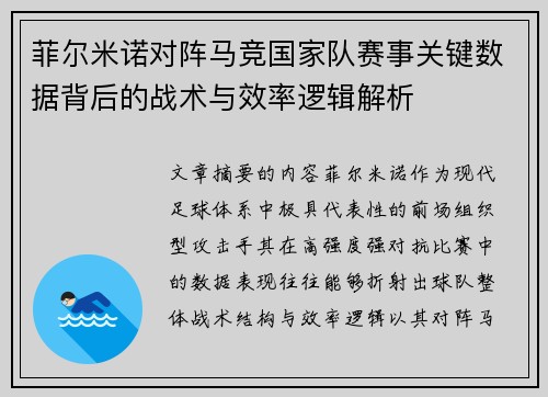 菲尔米诺对阵马竞国家队赛事关键数据背后的战术与效率逻辑解析