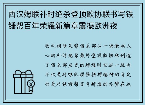 西汉姆联补时绝杀登顶欧协联书写铁锤帮百年荣耀新篇章震撼欧洲夜