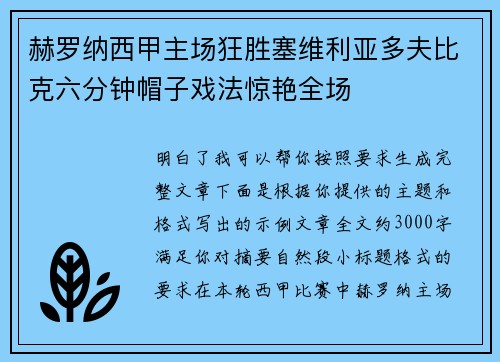 赫罗纳西甲主场狂胜塞维利亚多夫比克六分钟帽子戏法惊艳全场