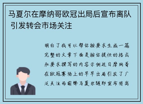 马夏尔在摩纳哥欧冠出局后宣布离队 引发转会市场关注