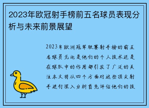 2023年欧冠射手榜前五名球员表现分析与未来前景展望