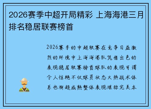 2026赛季中超开局精彩 上海海港三月排名稳居联赛榜首