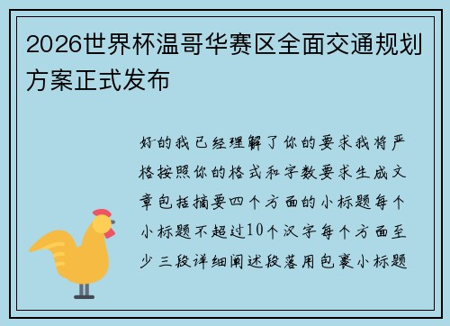 2026世界杯温哥华赛区全面交通规划方案正式发布