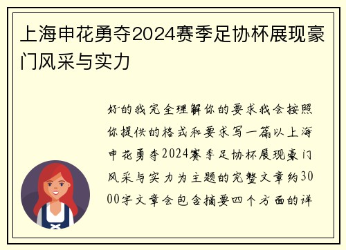 上海申花勇夺2024赛季足协杯展现豪门风采与实力