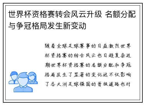 世界杯资格赛转会风云升级 名额分配与争冠格局发生新变动