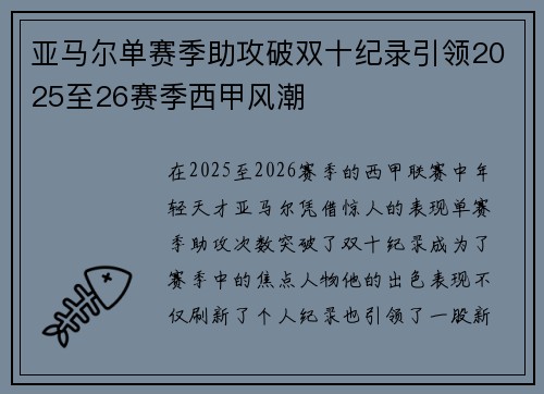 亚马尔单赛季助攻破双十纪录引领2025至26赛季西甲风潮