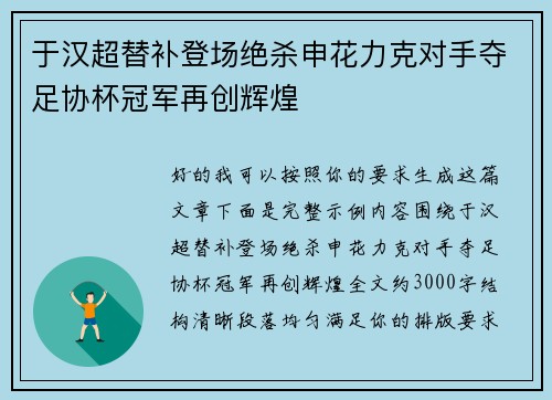 于汉超替补登场绝杀申花力克对手夺足协杯冠军再创辉煌