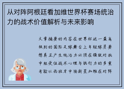 从对阵阿根廷看加维世界杯赛场统治力的战术价值解析与未来影响