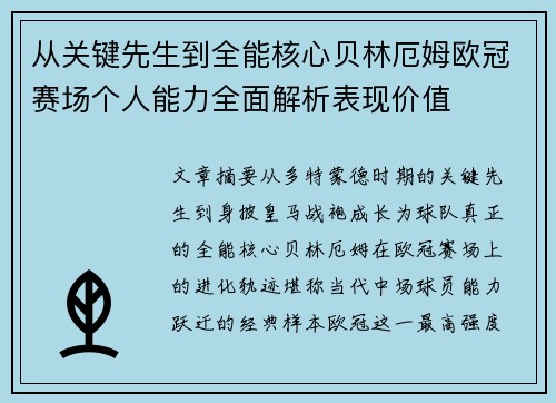 从关键先生到全能核心贝林厄姆欧冠赛场个人能力全面解析表现价值