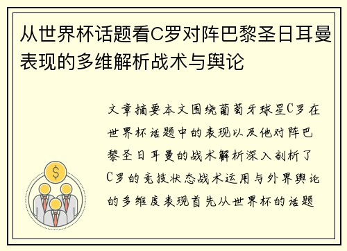 从世界杯话题看C罗对阵巴黎圣日耳曼表现的多维解析战术与舆论