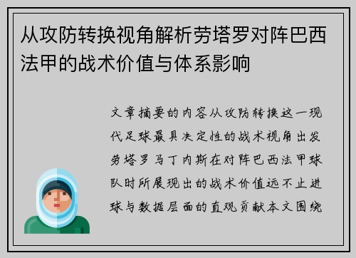 从攻防转换视角解析劳塔罗对阵巴西法甲的战术价值与体系影响