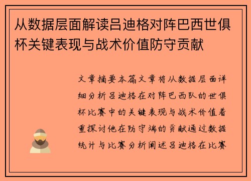 从数据层面解读吕迪格对阵巴西世俱杯关键表现与战术价值防守贡献