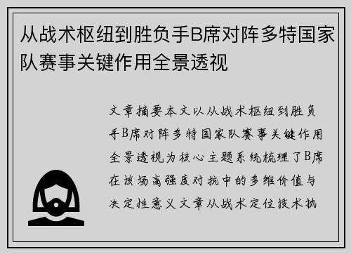 从战术枢纽到胜负手B席对阵多特国家队赛事关键作用全景透视