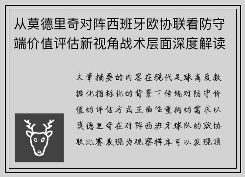 从莫德里奇对阵西班牙欧协联看防守端价值评估新视角战术层面深度解读